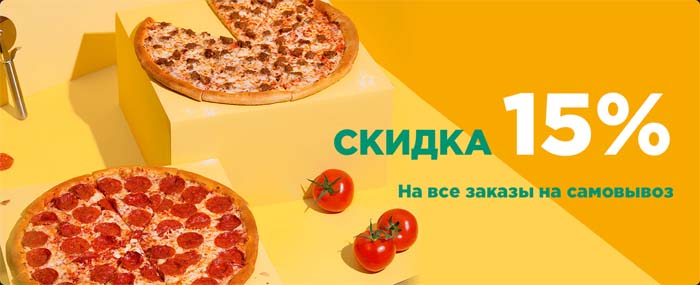 Самовывоз -15% акция на доставку еды