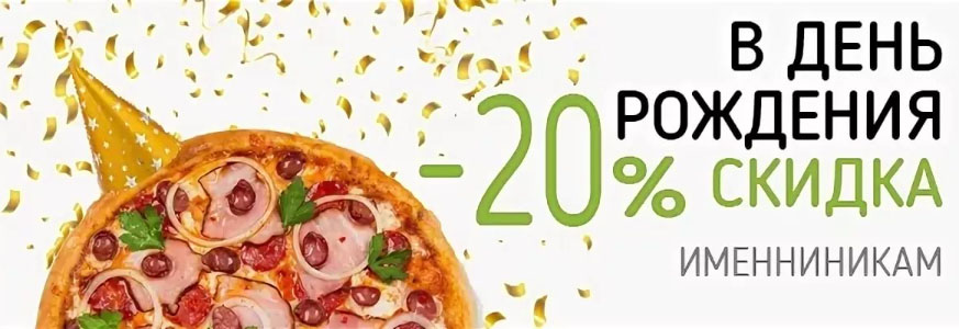 10% скидка на день рождения акция на доставку еды