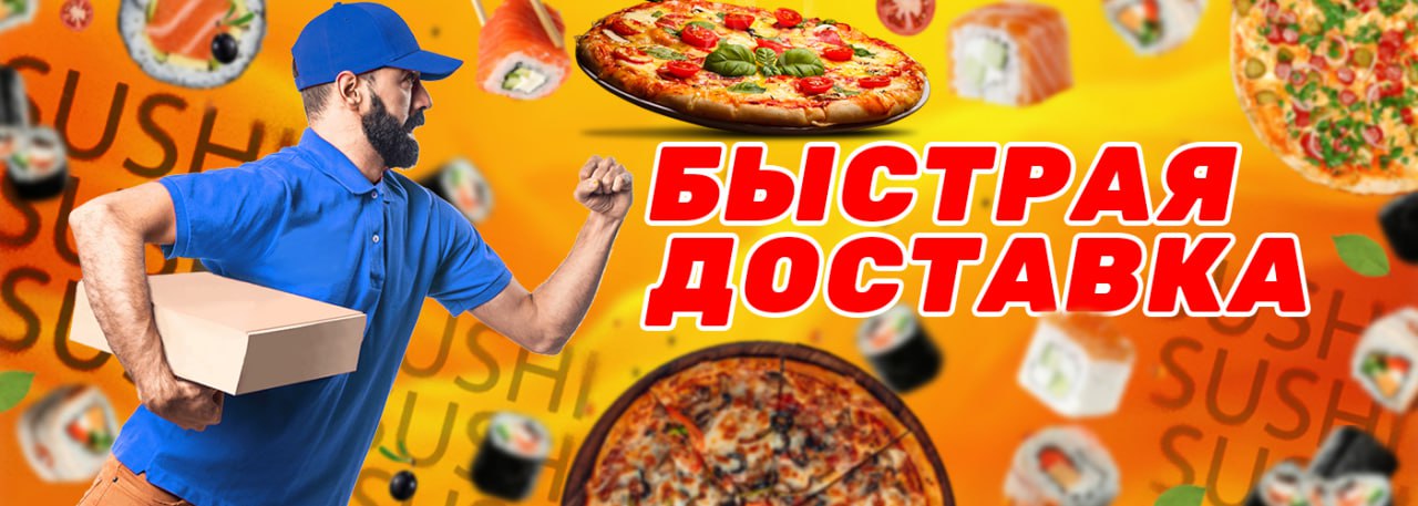 Быстрая доставка акция на доставку еды