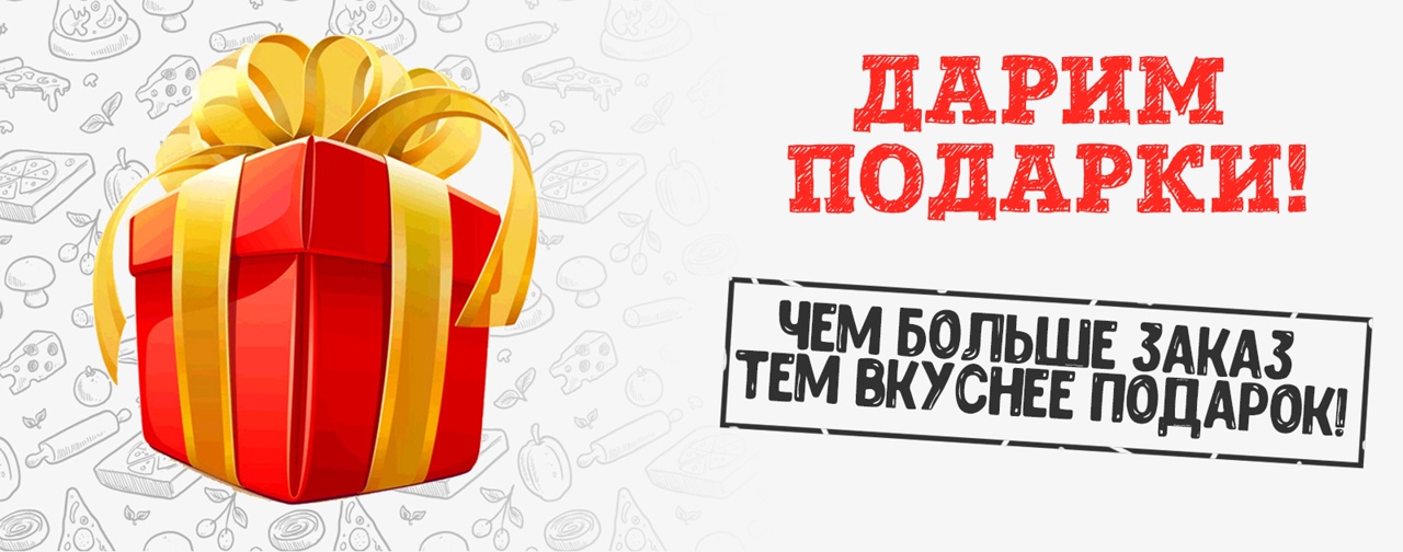 подарок акция на доставку еды